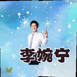 李婉宁