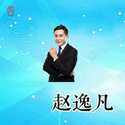 赵逸凡
